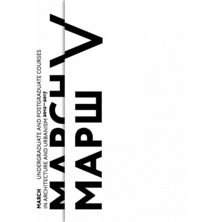 Культура, искусство, книга Юбилейный отчетный каталог Московской архитектурной школы МАРШ