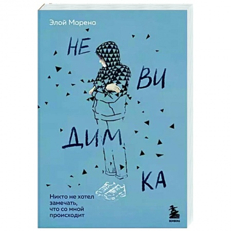 Классика, современная литература, книга Невидимка. Никто не хотел замечать, что со мной происходит