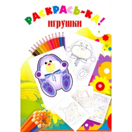 Досуг, творчество и кулинария, книга Раскраска Игрушки