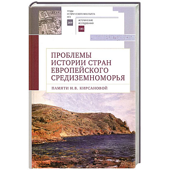 Проблемы истории стран европейского Средиземноморья Проблемы истории стран европейского Средиземноморья