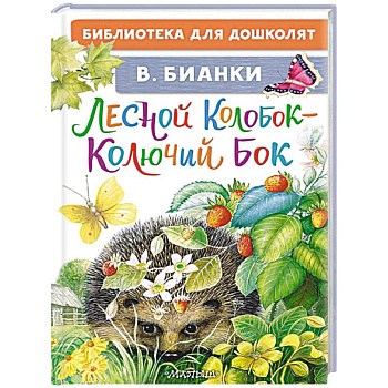 Лесной Колобок - Колючий Бок Лесной Колобок - Колючий Бок