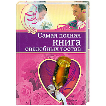 Самая полная книга свадебных тостов