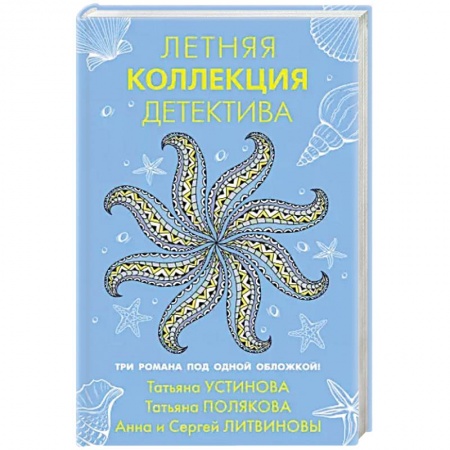 Детективы, триллеры, книга Летняя коллекция детектива