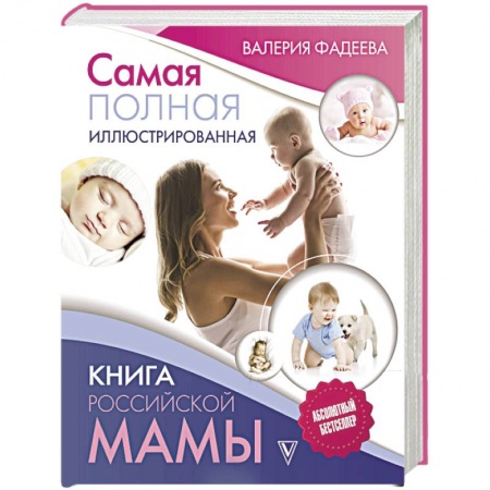 Книги для родителей, книга Самая полная иллюстрированная книга российской мамы