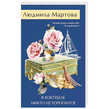 Детективы, триллеры, книга В Коктебеле никто не торопится