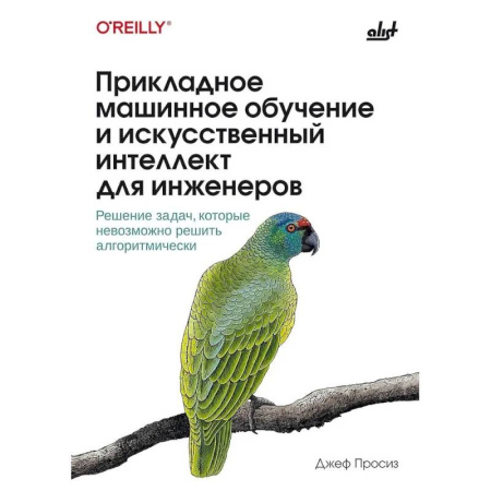Компьютерные сети, книга Прикладное машинное обучение и искусственный интеллект для инженеров