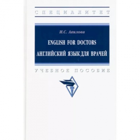 Изучение языков, книга English for Doctors. Английский язык для врачей