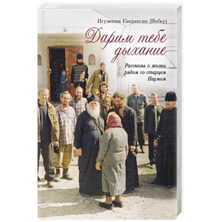 Православие, книга Дарим тебе дыхание: Рассказы о жизни рядом