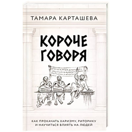 Общественные и гуманитарные науки, книга Короче говоря. Как прокачать харизму, риторику и научиться влиять на людей
