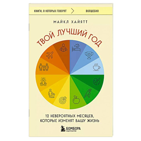 Общественные и гуманитарные науки, книга Твой лучший год. 12 невероятных месяцев, которые изменят вашу жизнь