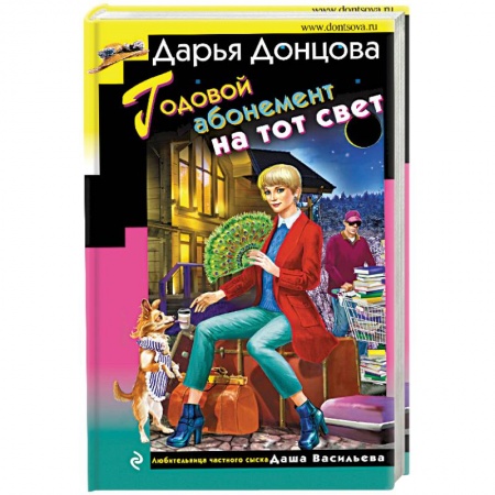 Детективы, триллеры, книга Годовой абонемент на тот свет