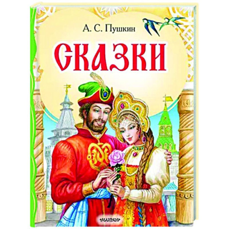 Сказки, книга Сказки
