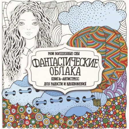 Досуг, творчество и кулинария, книга Фантастические облака