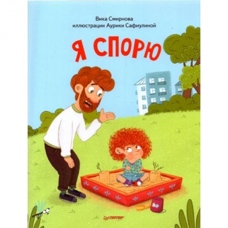 Книги для дошкольников (4-6 лет), книга Я спорю + Я стесняюсь