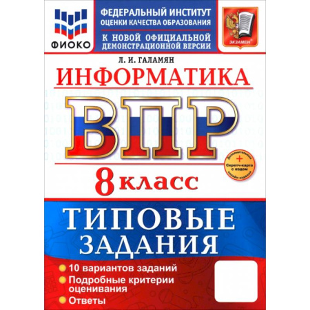Школьникам и абитуриентам, книга ВПР. Информатика. 8 класс. 10 вариантов. Типовые задания