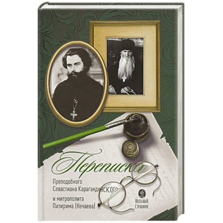 Православие, книга Переписка преподобного Севастиана Карагандинского и митрополита Питирима (Нечаева)
