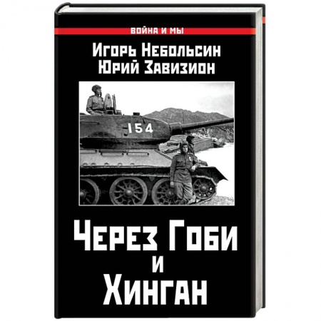 Книги, книга Через Гоби и Хинган