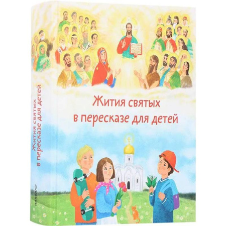 Познавательная литература, книга Жития святых в перессказе для детей