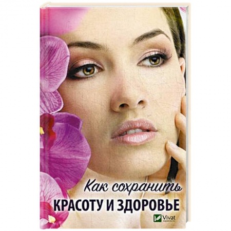 Популярная и нетрадиционная медицина, книга Как сохранить красоту и здоровье