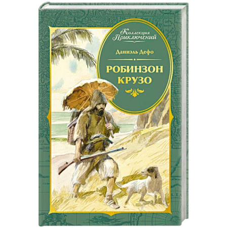 Проза для детей, книга Робинзон Крузо
