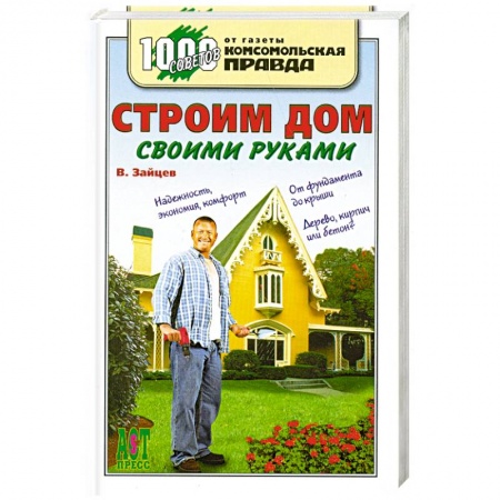 Книги, книга Строим дом своими руками