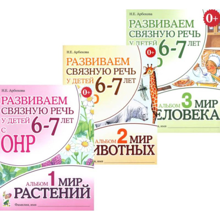 Учителям, педагогам, воспитателям, книга Развиваем связную речь у детей 6-7 лет с ОНР (комплект из 3-х альбомов)