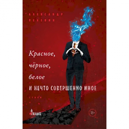 Классика, современная литература, книга Красное, черное, белое и нечто совершенно иное
