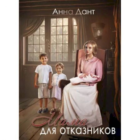 Фантастика, фэнтези, книга Мама для отказников