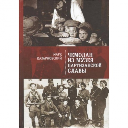 Классика, современная литература, книга Чемодан из музея партизанской славы