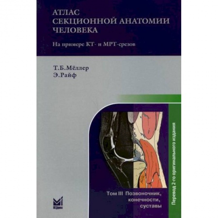 Медико-биологические дисциплины, книга Атлас секционной анатомии человека на примере КТ- и МРТ-срезов