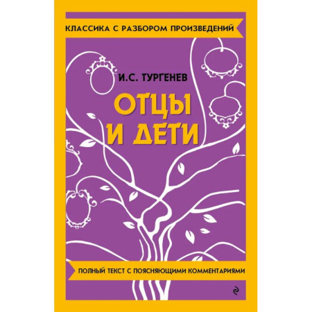 Школьникам и абитуриентам, книга Отцы и дети