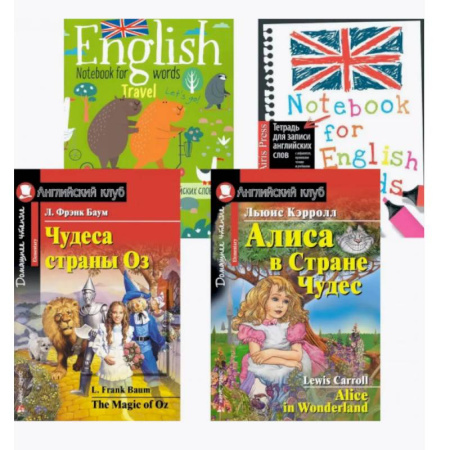 Изучение языков, книга Чудеса страны Оз. Алиса в Стране Чудес. + Тетради для записи английских слов (комплект из 2-х книг + 2 тетради). Книги на англ.языке