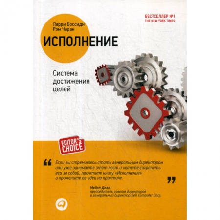 Менеджмент, книга Исполнение: Система достижения целей