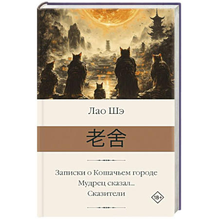 Классика, современная литература, книга Записки о Кошачьем городе. Мудрец сказал... Сказители