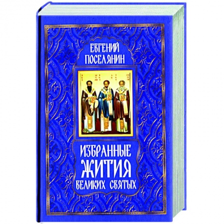 Православие, книга Избранные жития великих святых