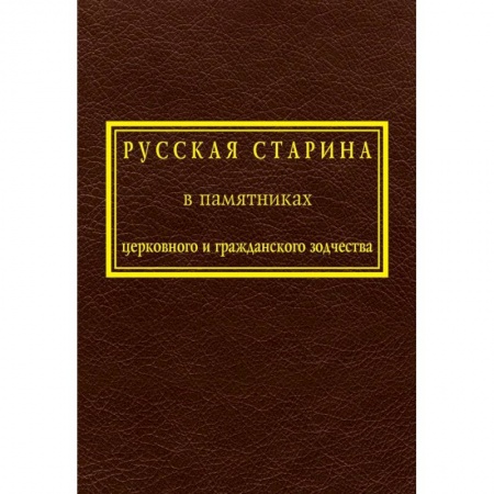 Культура, искусство, книга Русская старина в памятниках церковного и гражданского зодчества. Том 1