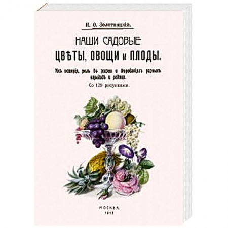 Сад, огород, цветы, дизайн участка, книга Наши садовые цветы, овощи и плоды. Их история, роль