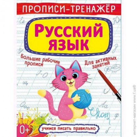 Дошкольникам, книга Прописи-тренажер. Русский язык