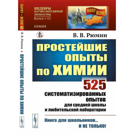 книга Простейшие опыты по химии: 525 систематизированных опытов для средней школы и любительской лаборатории с доставкой по Франции Школьникам и абитуриентам, книга Простейшие опыты по химии: 525 систематизированных опытов для средней школы и любительской лаборатории