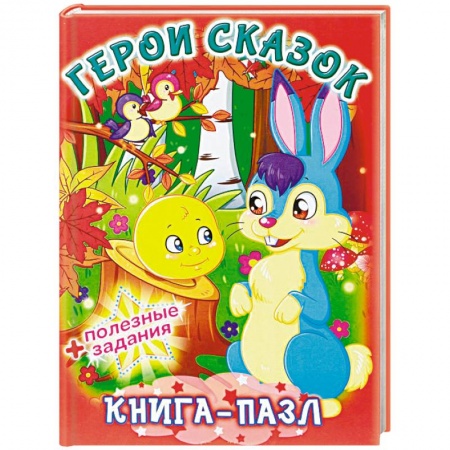 Досуг, творчество и кулинария, книга Герои сказок. Книга-пазл + полезные задания