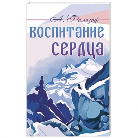 Эзотерические учения, книга Воспитание сердца