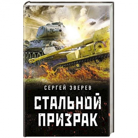 Историческая художественная проза, книга Стальной призрак
