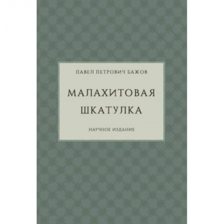 Классика, современная литература, книга Малахитовая шкатулка. Научное издание