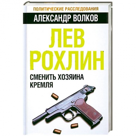 Книги, книга Лев Рохлин: Сменить хозяина Кремля