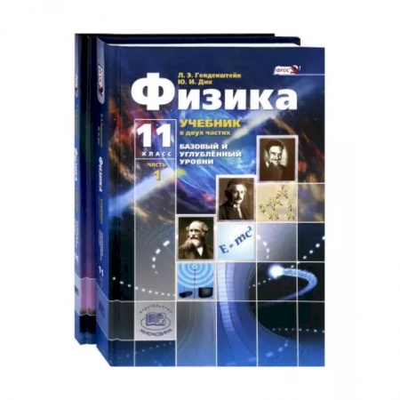 Школьникам и абитуриентам, книга Физика. 11 класс. Учебник. Комплект из 2-х частей. Базовый и углубленный уровни. ФГОС