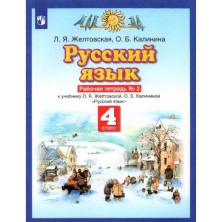 Школьникам и абитуриентам, книга Русский язык. 4 класс. Рабочая тетрадь № 2 к учебнику Л. Я. Желтовской, О. Б. Калининой