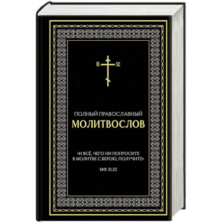 Православие, книга Полный православный молитвослов (черный)