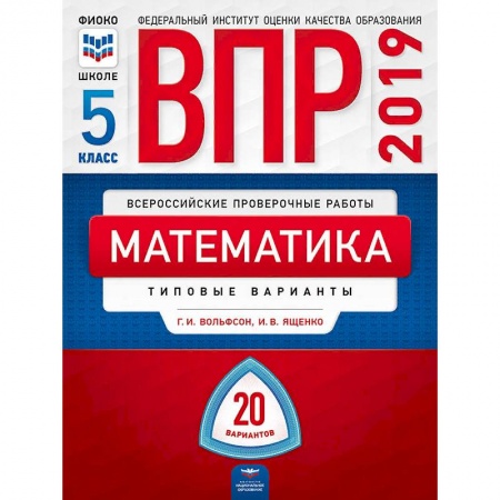 Школьникам и абитуриентам, книга ВПР. Математика. 5 класс. Типовые варианты. 20 вариантов