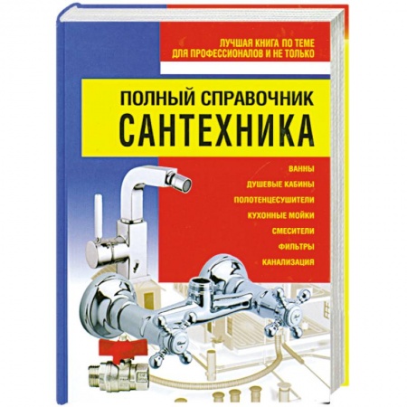 Книги, книга Полный справочник сантехника
