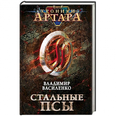 Фантастика, фэнтези, книга Хроники Артара. Стальные псы